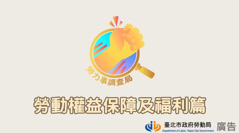 【勞力事調查局－勞動權益保障及福利篇】-臺北市政府勞動局提供